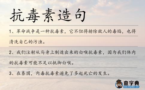 抗毒素造句