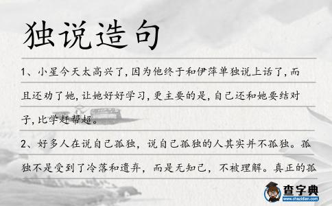 獨說造句