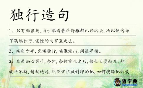 獨行造句