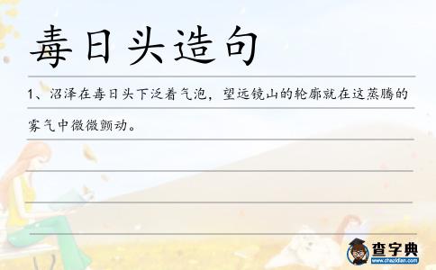 毒日頭造句
