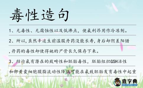 毒性造句