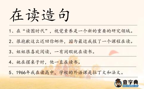 在讀造句