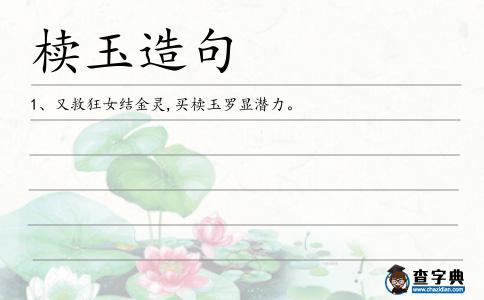 櫝玉造句