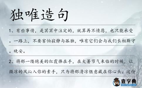 獨(dú)唯造句
