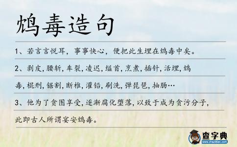 鴆毒造句