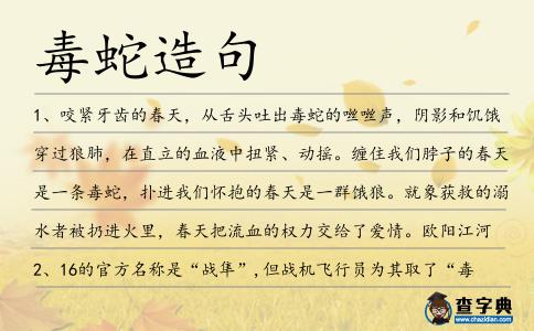 毒蛇造句