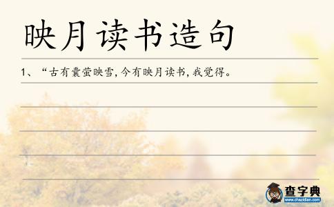 映月讀書造句