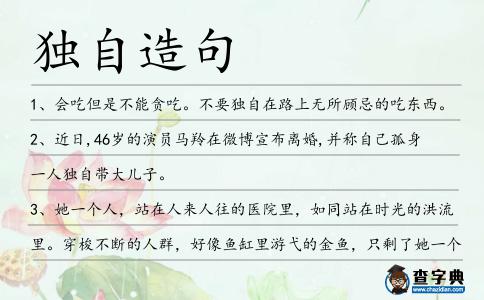 獨自造句