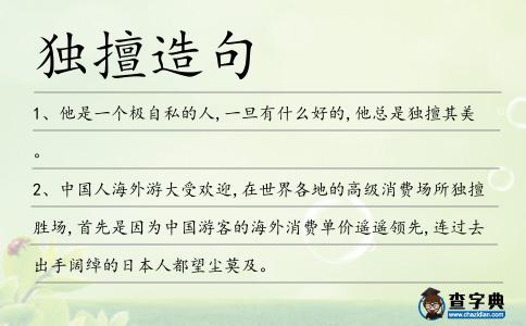 獨擅造句