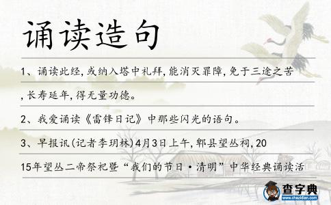 誦讀造句