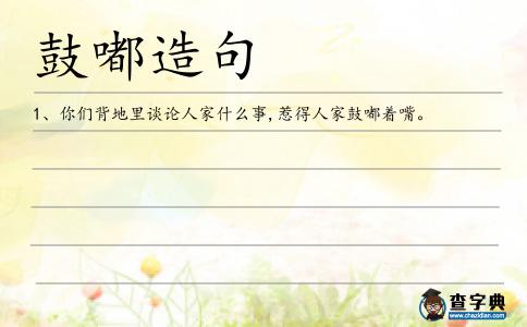 鼓嘟造句