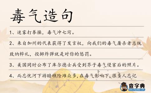 毒氣造句