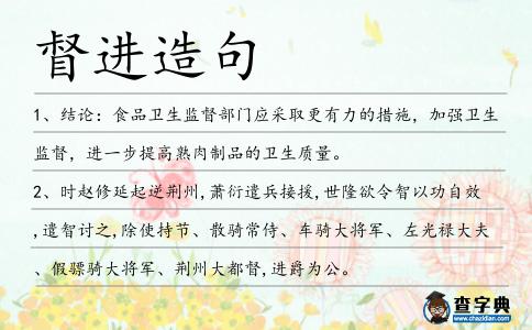 督進(jìn)造句