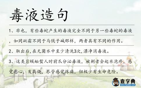 毒液造句
