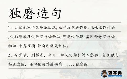 獨磨造句
