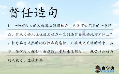 督任造句