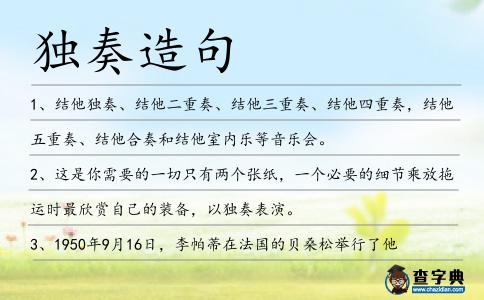獨(dú)奏造句