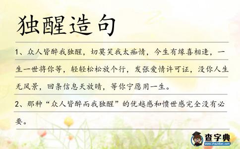獨醒造句