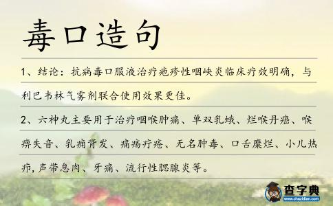 毒口造句