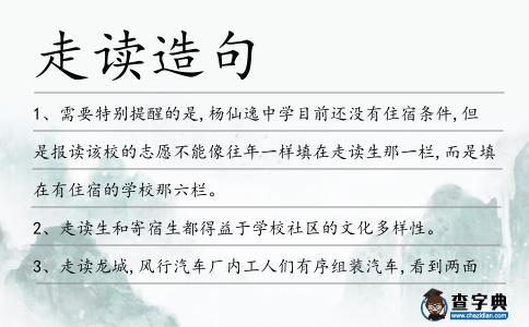 走讀造句
