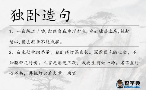 獨臥造句