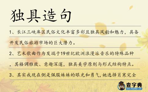 獨具造句