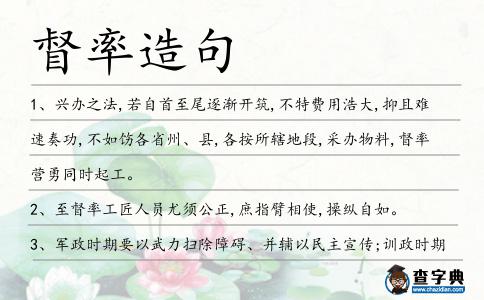 督率造句