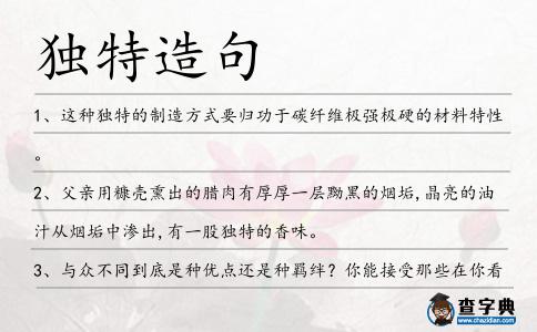獨特造句