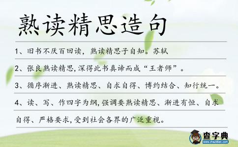 熟讀精思造句