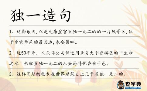 獨一造句
