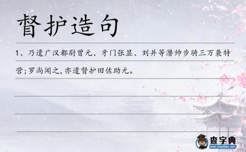 督護造句