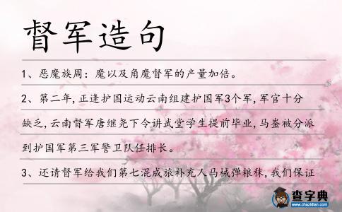 督軍造句