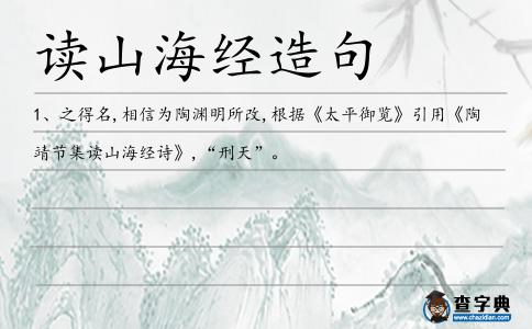 讀山海經造句