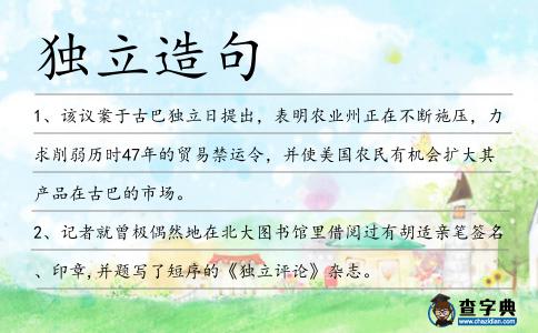 獨立造句