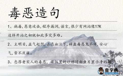 毒惡造句