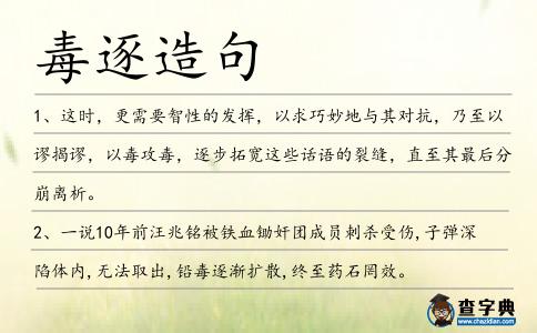 毒逐造句