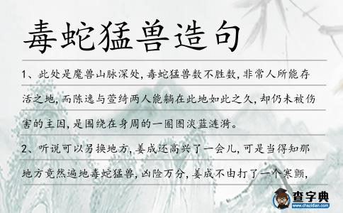 毒蛇猛獸造句