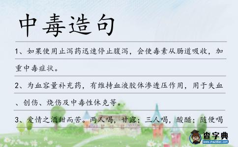 中毒造句
