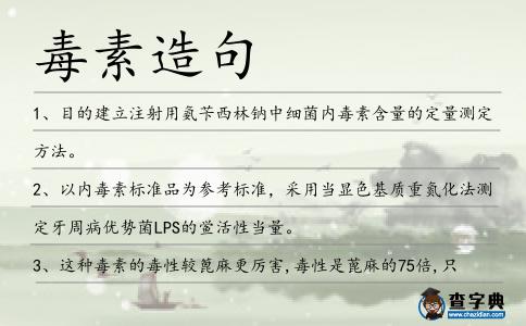 毒素造句