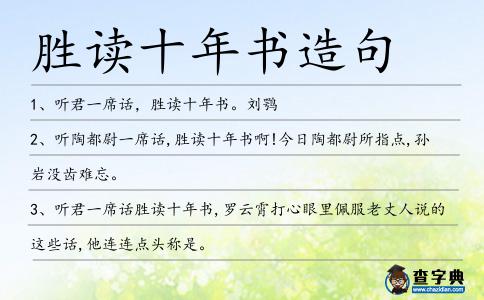 勝讀十年書造句
