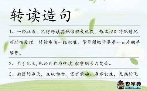 轉(zhuǎn)讀造句