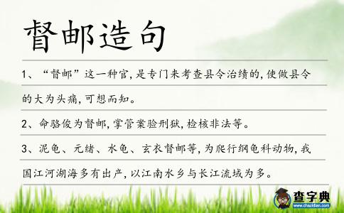 督郵造句