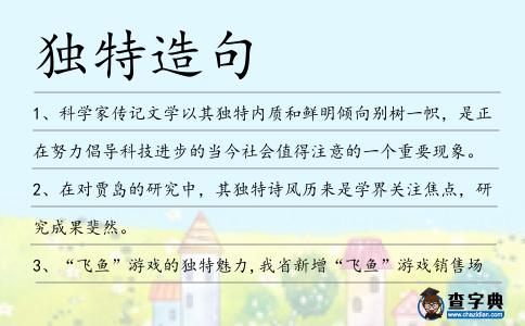獨特造句