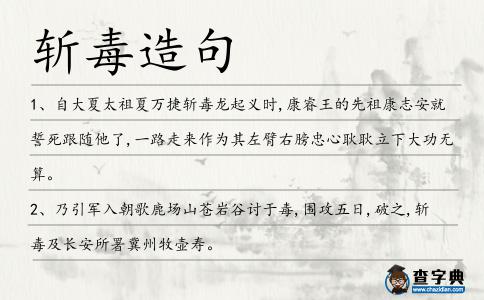 斬毒造句