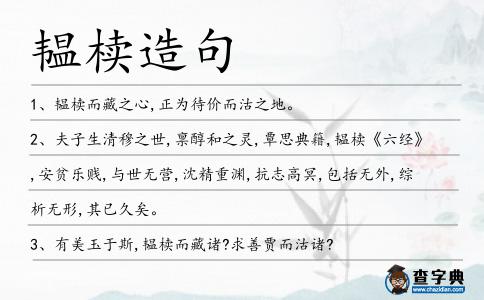 韞櫝造句