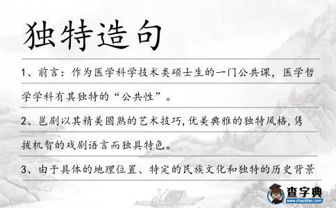 獨特造句