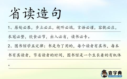 省讀造句