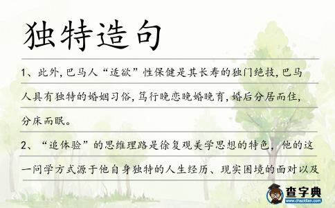 獨特造句