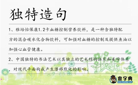 獨特造句