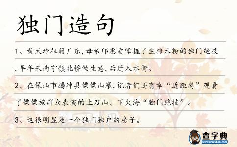 獨門造句